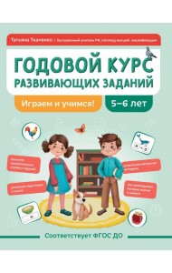 Годовой курс развивающих заданий для детей 5-6 лет. Играем и учимся!