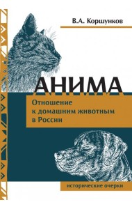 Анима. Отношение к домашним животным в России