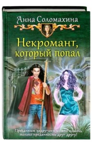 Некромант, который попал