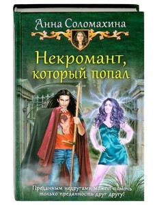 Некромант, который попал Некромант, который попал