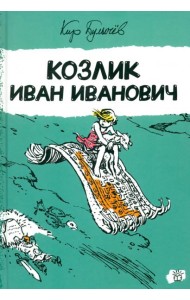 Алиса Селезнева/Козлик Иван Иванович