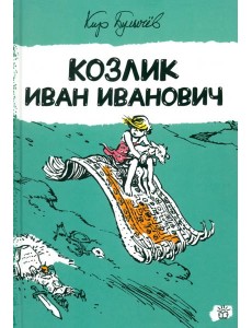 Алиса Селезнева/Козлик Иван Иванович