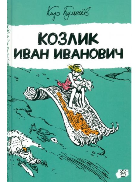 Алиса Селезнева/Козлик Иван Иванович