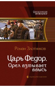 Царь Федор 3. Орел взмывает ввысь