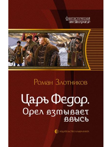 Царь Федор 3. Орел взмывает ввысь