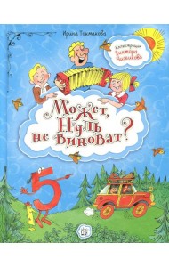 Может, Нуль не виноват?