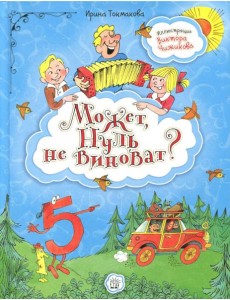 Может, Нуль не виноват? Может, Нуль не виноват?