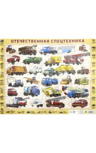 Детский пазл на подложке. Отечественная спецтехника, 63 элемента