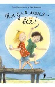 Ты для меня ? все!