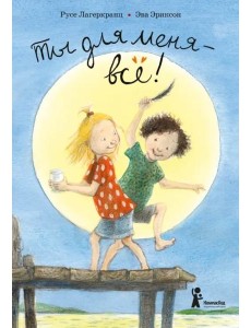 Ты для меня ? все! Ты для меня ? все!