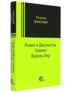 Ромео и Джульетта. Гамлет. Король Лир. Трагедии Ромео и Джульетта. Гамлет. Король Лир. Трагедии