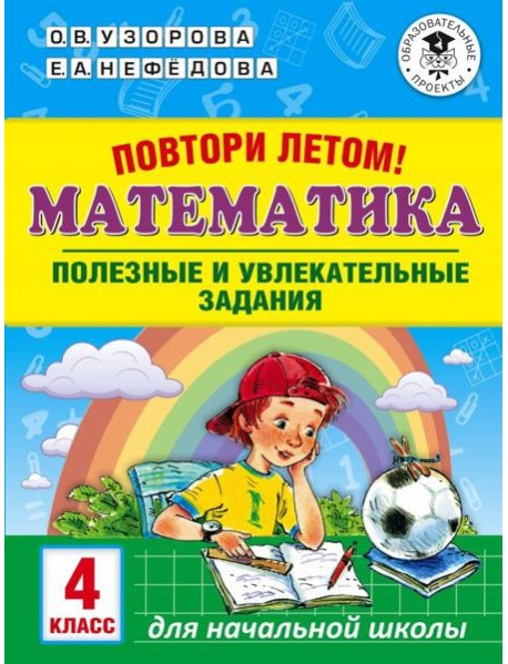 Математика. 4 класс. Полезные и увлекательные задания