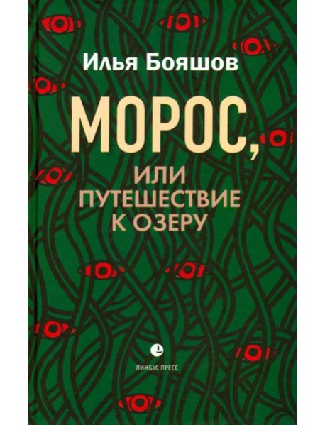 Морос, или Путешествие к озеру