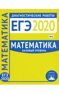 ЕГЭ-2020. Математика. Диагностические работы. Базовый уровень. ФГОС