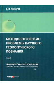 Методологические проблемы научного геологического познания. Том 5
