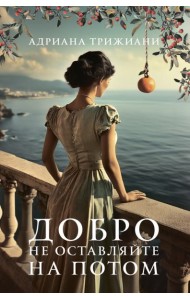 Добро не оставляйте на потом