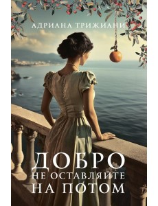 Добро не оставляйте на потом Добро не оставляйте на потом