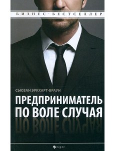 Предприниматель по воле случая. Как начать свое дело