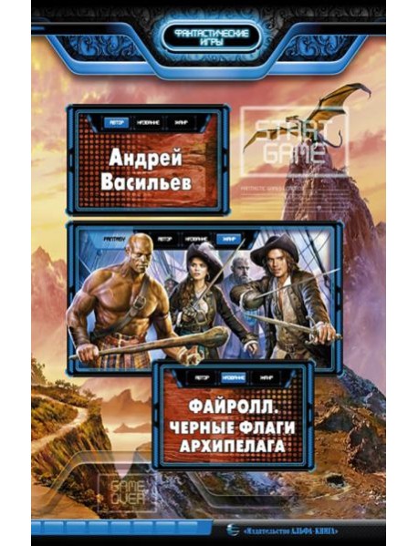 Файролл. Черные флаги Архипелага