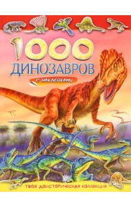 1000 динозавров с наклейками