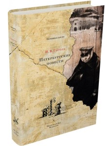 Петербургские повести