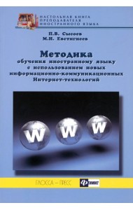 Методика обучения иностранному языку с использованием новых информационно-коммуникационных ИТ