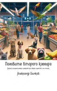 Позовите второго кассира