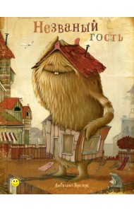 Незваный гость