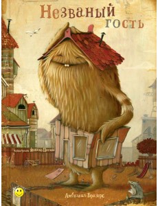 Незваный гость