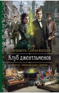 Клуб джентльменов