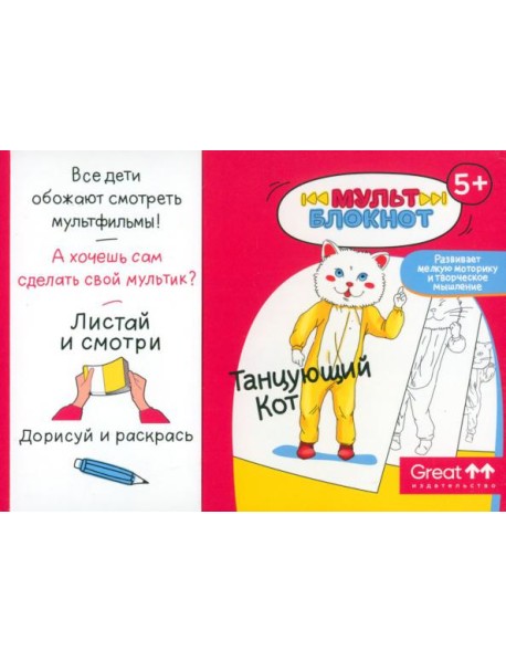 Мультблокнот "Танцующий Кот"