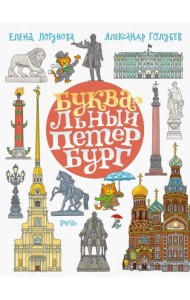 БУКВАльный Петербург