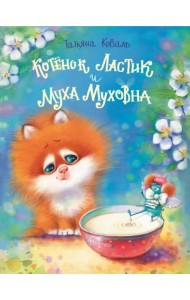 ДХЛ. Котенок Ластик и Муха Муховна