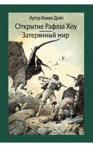 Открытие Рафлза Хоу. Затерянный мир