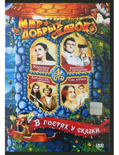 В гостях у сказки (4DVD)