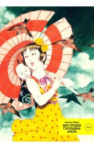 Шоу уродов господина Араси