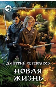 Новая жизнь