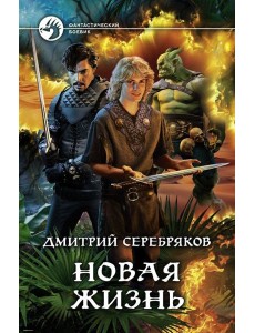Новая жизнь