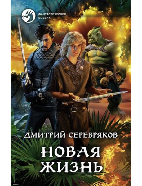 Новая жизнь