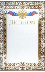 Диплом (с гербом и флагом) (тиснение)