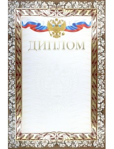 Диплом (с гербом и флагом) (тиснение)