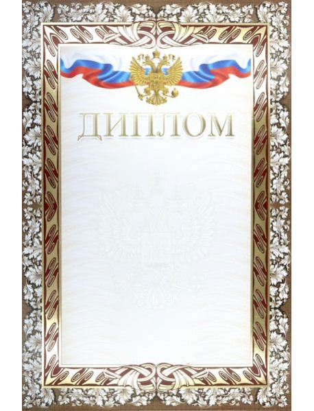 Диплом (с гербом и флагом) (тиснение)