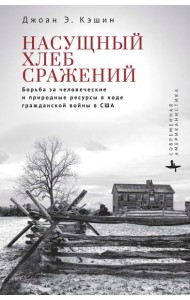 Насущный хлеб сражений. Борьба за человеческие и природные ресурсы в ходе гражданской войны в США