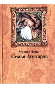 Семья Агиляров. Повествование о героизме испанских евреев во времена инквизиции