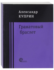 Гранатовый браслет