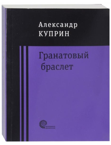 Гранатовый браслет