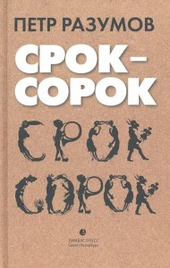 Срок - сорок. Трилогия