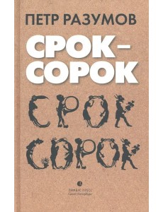 Срок - сорок. Трилогия Срок - сорок. Трилогия