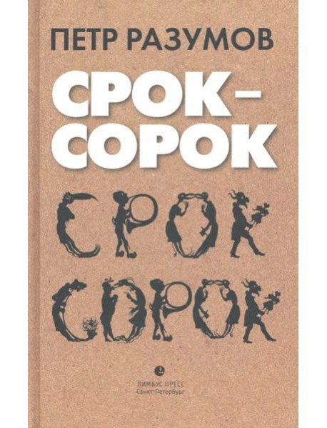 Срок - сорок. Трилогия