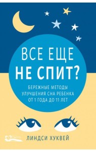 Все еще не спит? Бережные методы улучшения сна ребенка от 1 года до 11 лет